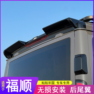 适用于福顺专用尾翼车尾改装顶翼免打孔定风翼汽车扰流板粘贴尾翼