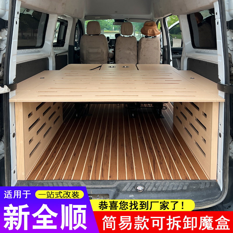 适用于新全顺专用后床魔盒简易可拆卸横床带桌板V362床车改装橱柜