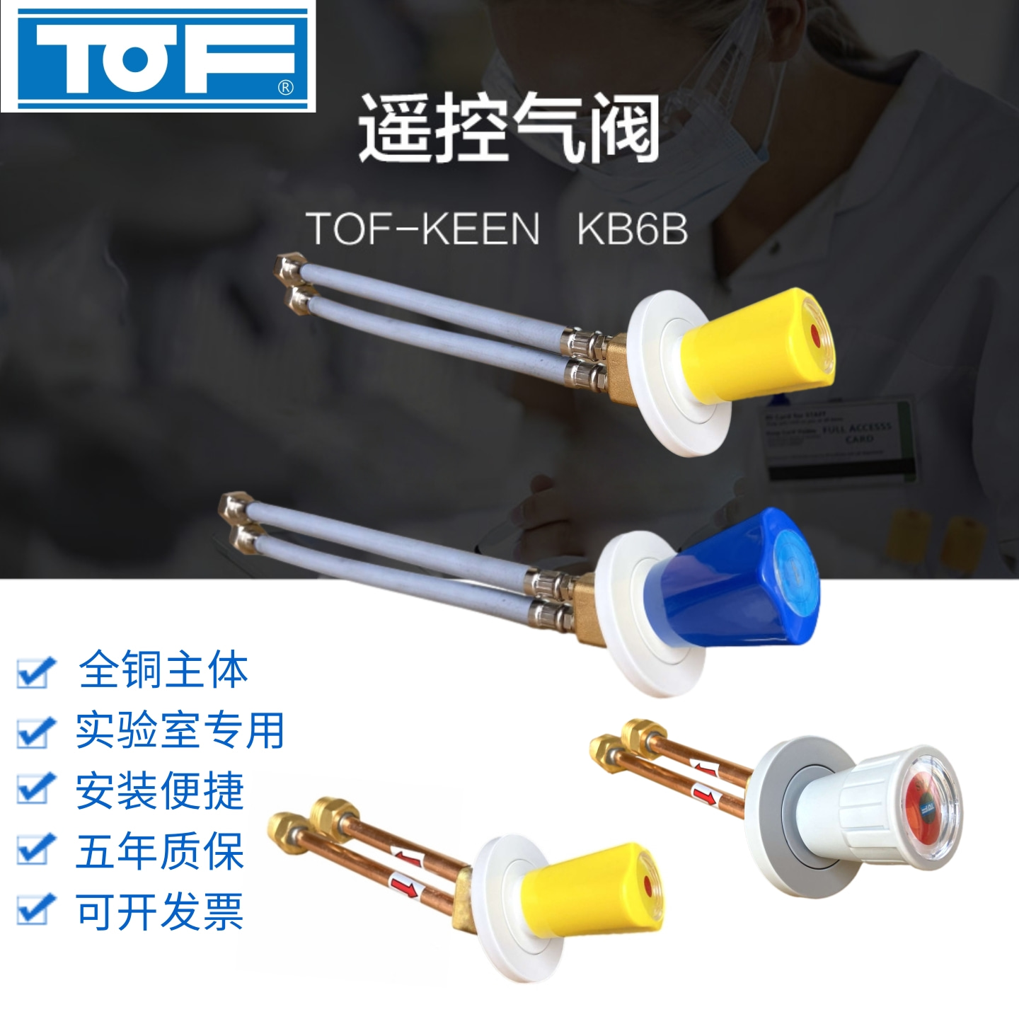 遥控气阀气嘴供气流量阀TOF科恩