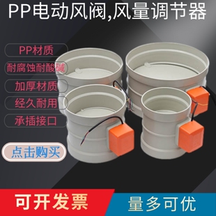 PP电子电动风阀塑料风量调节阀管道止回阀执行器开关排风新风蝶阀