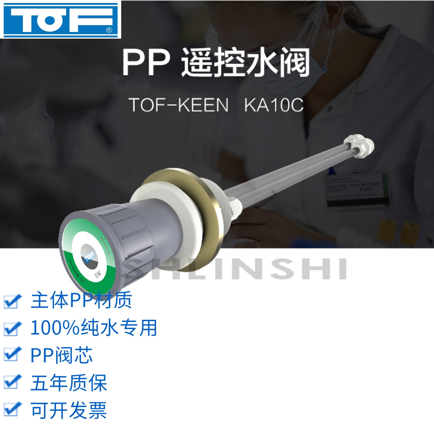 TOF科恩PP水阀阀门水嘴纯水