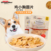 DoggyMan日本多格漫狗狗肉片零食鸡小胸小圆片无添加系列零食