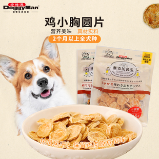 DoggyMan日本多格漫狗狗肉片零食鸡小胸小圆片无添加系列零食