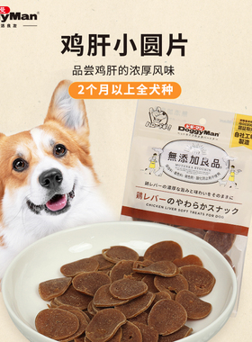 DoggyMan日本多格漫狗狗无添加鸡肝鸡小胸圆片狗狗零食
