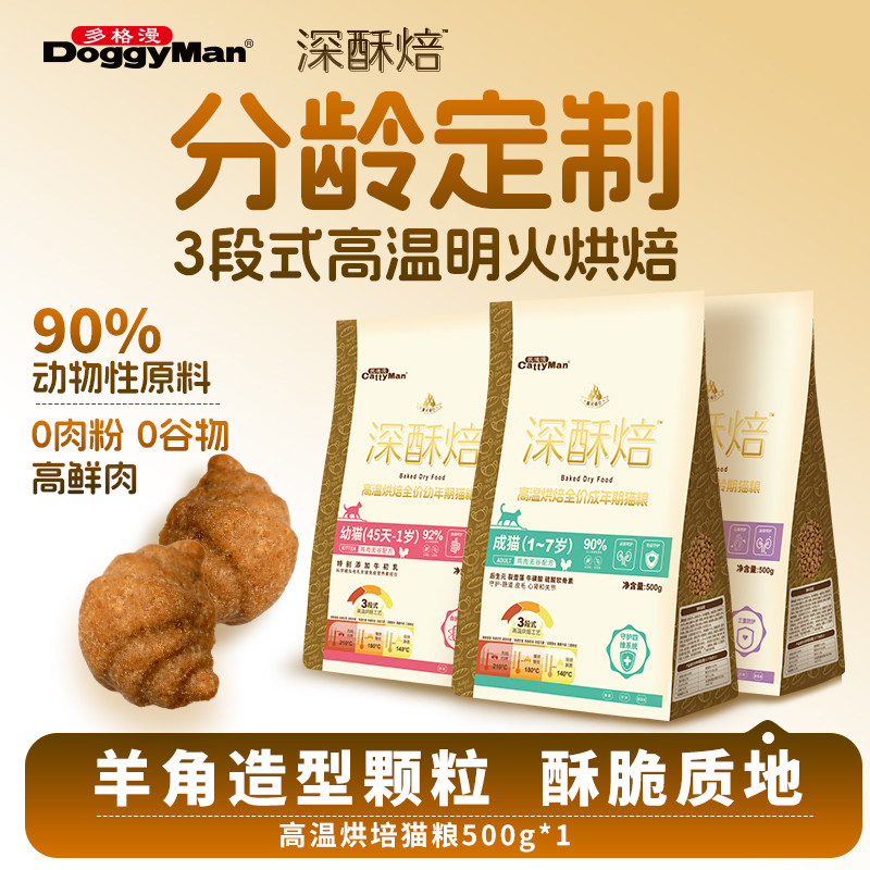 Cattyman多格漫深酥焙烘焙猫粮高温烘焙全价猫粮500g