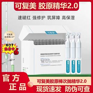 可复美胶原棒次抛玻尿酸敏感肌屏障保湿补水修护精华液