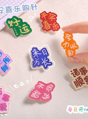 平安喜乐胸针小学生励志文字奖品徽章可爱少女儿童衣服配饰曲别针