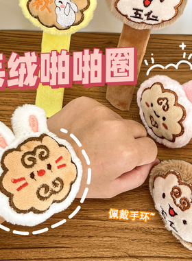 儿童可爱毛绒啪啪手环节日小礼品