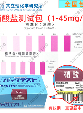 共立WAK-NO3硝酸测试盒1-45ml/L 硝酸态氮水质检测包0.2-10ppm