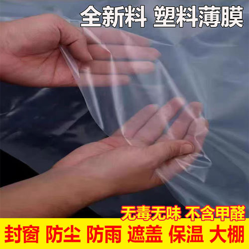加厚透明塑料薄膜高透光封窗防尘防雨布保温防潮防水厚塑料布遮盖