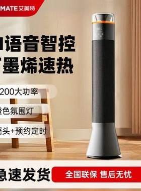 艾美特石墨烯立式暖风机家用取暖器卧室大空间暖气HP22-SR91/SR80