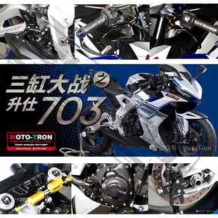 moto tron 适用于升仕703RR专用改装上三星钛尺分离手把升高脚踏