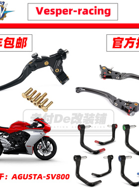 奥古斯塔Superveloce SV800改装Vesper racing省力离合器刹车护弓