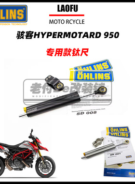 适用杜卡迪Ducati HYPERMOTARD骇客950 ohlins钛尺支架 鱼眼套装