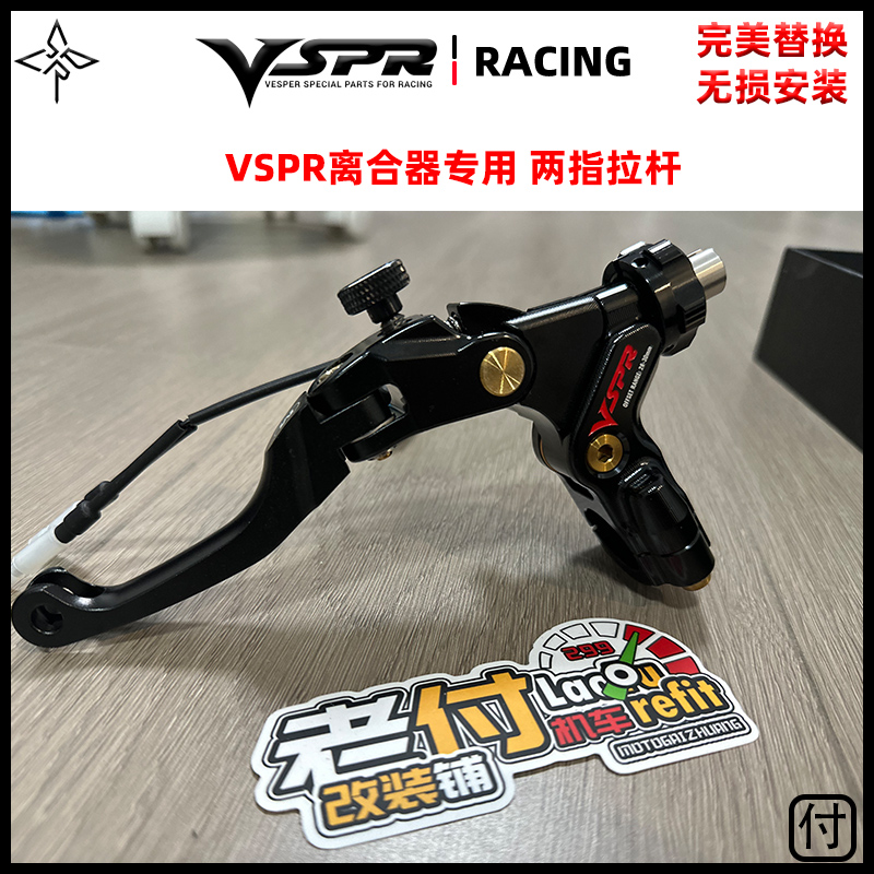 vspr摩托车省力离合器两指拉杆