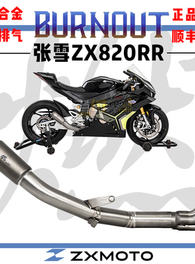 适用于张雪ZX820RR 燃尽改装全段 可乐罐钛合金排气管  中尾段
