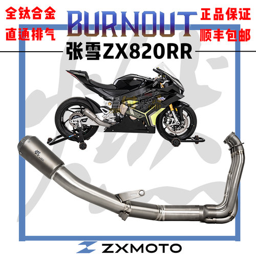 适用于张雪ZX820RR 燃尽改装全段 可乐罐钛合金排气管  中尾段