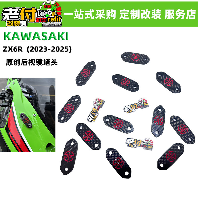 碳纤维 川崎ZX6R/ZX4RR/ZX10RR 摩托车改装 后视镜移除装饰盖镜码