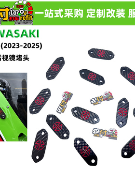 碳纤维 川崎ZX6R/ZX4RR/ZX10RR 摩托车改装 后视镜移除装饰盖镜码