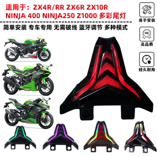 适用于ZX10R/ZX6R/ZX4R新款改装短尾LED尾灯流水转向灯七彩可调支