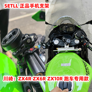 SETII川崎ZX6R ZX4R ZX10R系列摩托车手机导航铝合金专用减震支架