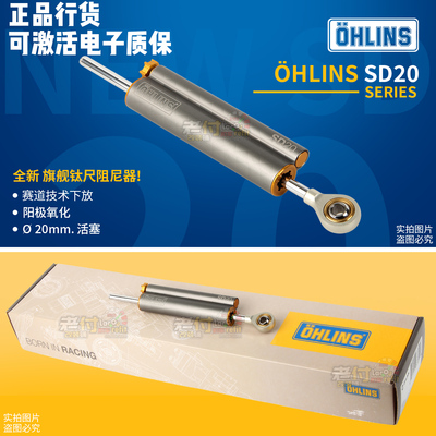 ohlins钛尺阻尼器SD20