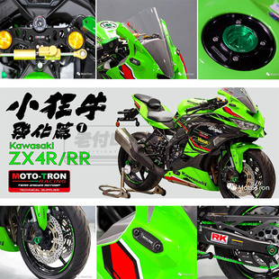 川崎ZX4RR改装MOTO TRON升高脚踏欧林斯钛尺支架车身防摔发动机防