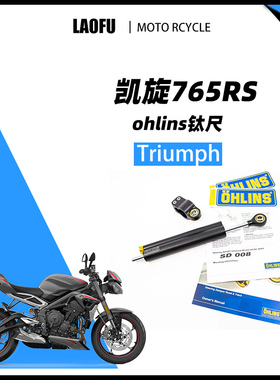 适用于凯旋Triumph 765RS改装ohlins钛尺 摩托车方向阻尼器 无损