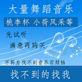 独舞伴奏 群舞 小荷风采 桃李杯 荷花奖 高音质 芭蕾 舞蹈音乐