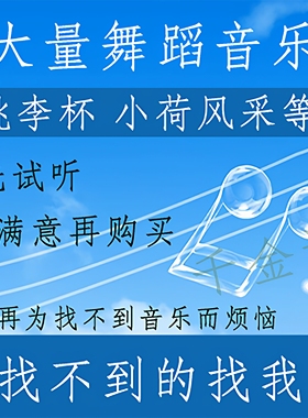 桃李杯 独舞伴奏 小荷风采 荷花奖 高音质 群舞 芭蕾 舞蹈音乐