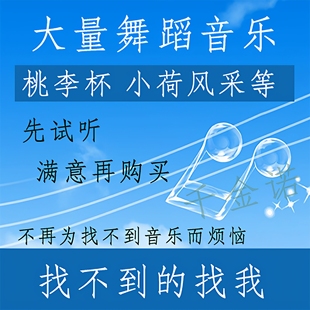 荷花奖 小荷风采 高音质 群舞 舞蹈音乐 桃李杯 芭蕾 独舞伴奏