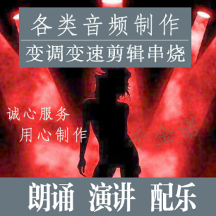 音乐 音频 制作 剪辑 舞蹈 变速 衔接 拼接 串烧 配乐 演讲 朗诵