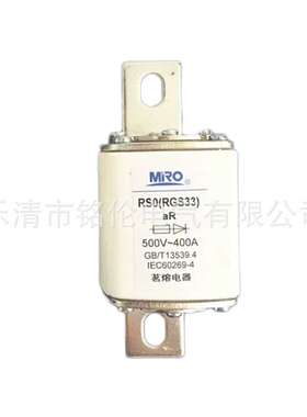茗熔 RS0 RGS33快速熔断器aR400A350A315A300A250A200A熔芯500V