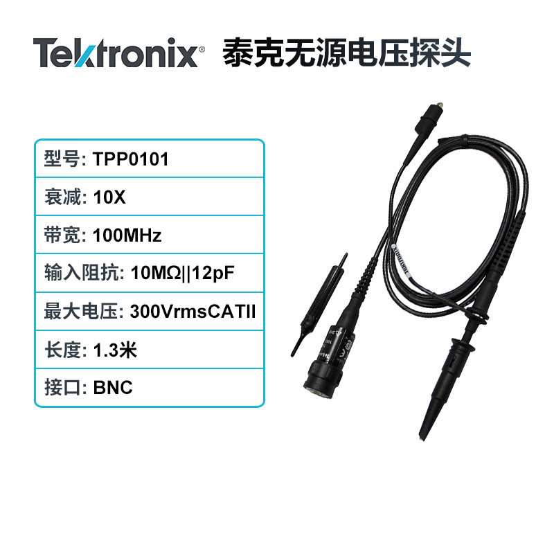 泰克Tektronix 示波器探头TPP0101衰减10X带宽100MHz无源电压探头