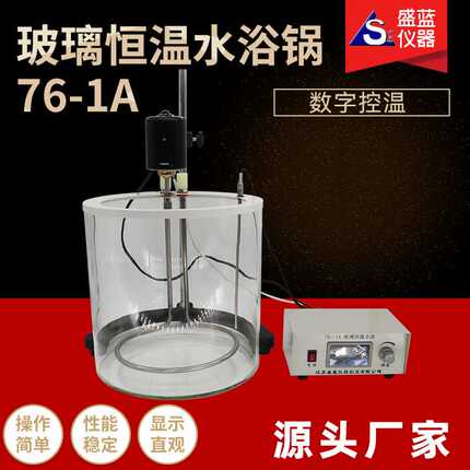 数显玻璃恒温水浴锅76-1数字式控温水浴槽带直径300mm搅拌器