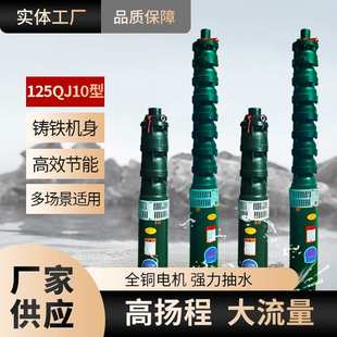 48潜水离心三相多级深井泵农用灌溉QJ抽水泵 高扬程潜水泵125QJ10