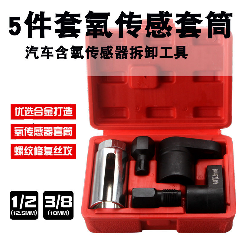 5pc含氧套筒 传感器套筒拆卸扳手工具氧传感器含氧感应套筒22mm