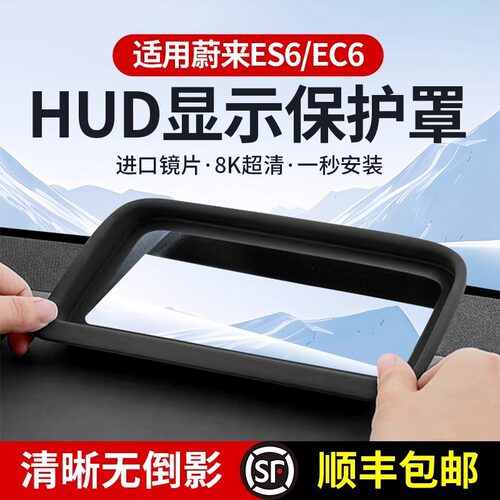 适用蔚来新ES6/EC6抬头显示保护罩HUD防尘盖车内装饰用品改装配件