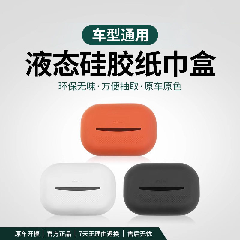 适用车载硅胶纸巾盒袋包理想特斯拉问界汽车抽纸盒挂式车内饰改装