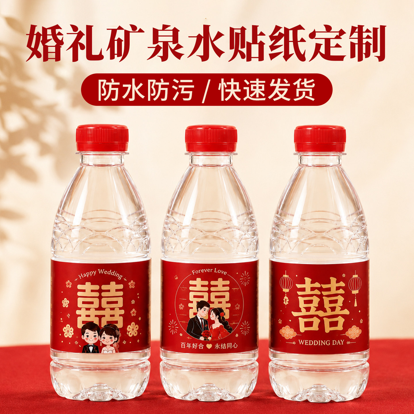 结婚定制矿泉水logo小支瓶装订婚宴礼迷你贴纸标签囍喜事字定做图片