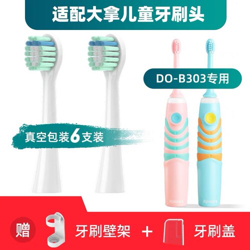 适配DYNACARE大拿儿童电动牙刷头DO B304K B05 DO B303