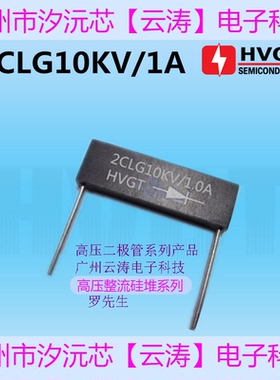 高频高压硅堆2CLG10KV/1A高压整流硅堆1A10KV直插整流硅堆10KV1A