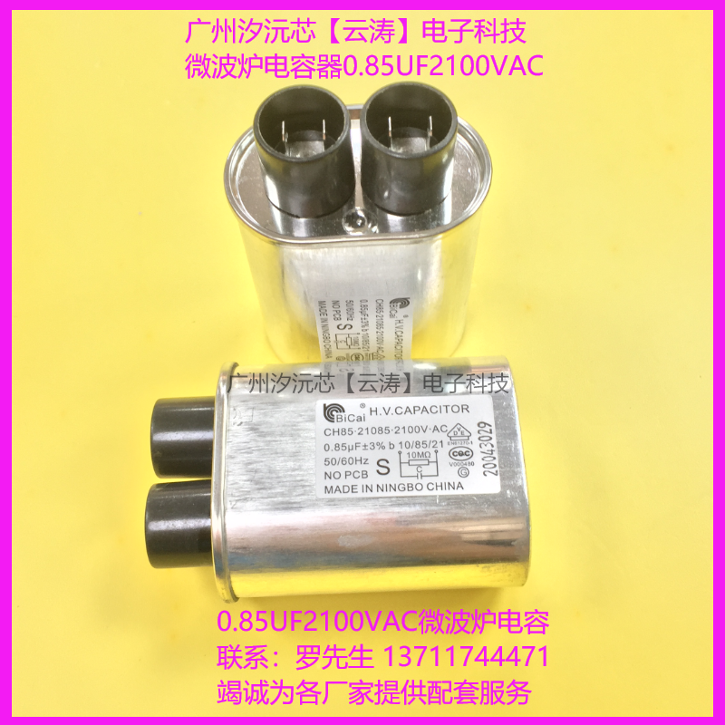 CH85型工业微波炉高压电容2100VAC0.85UF±3% 2+2 4.8mm启动电容