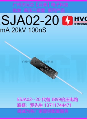 正品高压整流二极管ESJA02-20快速恢复20mA 20kV直代JB99倍压电路