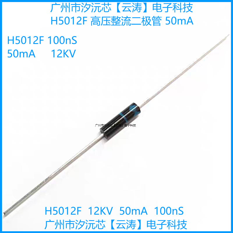 高压整流二极管H5012F高压硅堆50mA12KV100nS倍压电路高压二极管