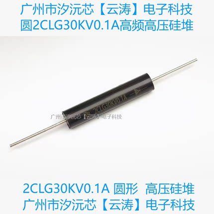 圆形高频高压硅堆2CLG30KV/0.1A高压整流二极管100mA80nS整流器