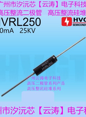 高频高压二极管HVRL250高压硅堆30mA 25kV静电倍压电路直插二极管