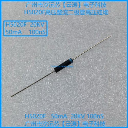 高压整流二极管H5020F高压硅堆50mA20KV100nS倍压电路高压二极管