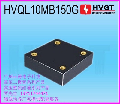 高压整流桥堆HVQL10MB150G 高频单相高压桥堆 1A15KV高压整流器件