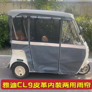 雅迪CL9三轮车自带篷专用挡风保暖加厚冬夏两用皮革围帘遮雨棚